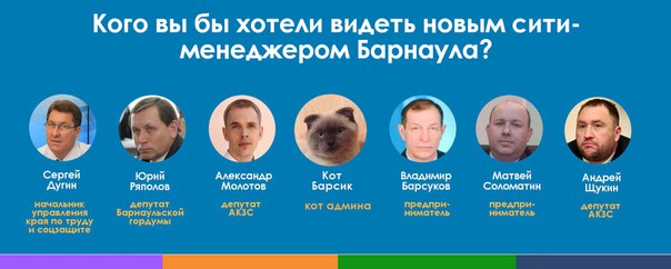 "Who would you like to see as Barnaul's new city manager?" Screencap: Vkontakte